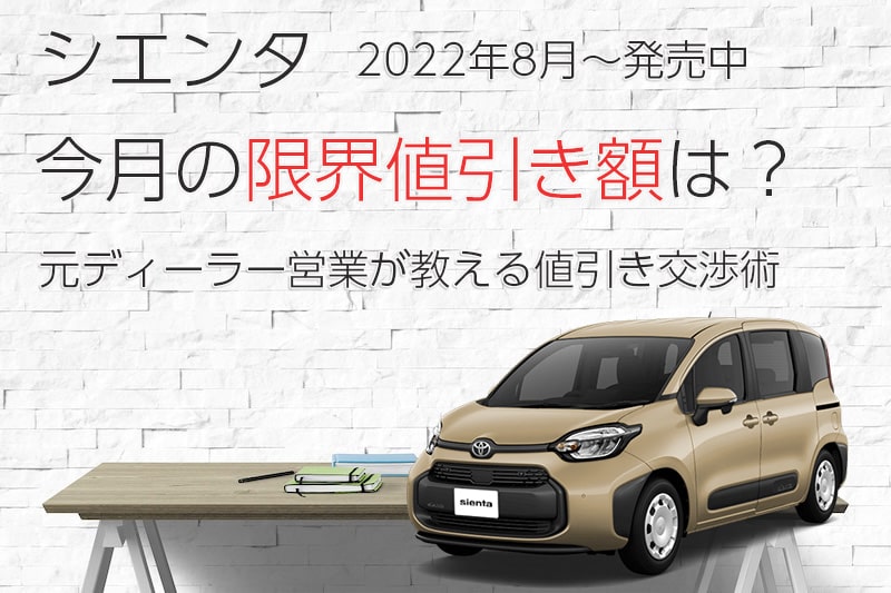 シエンタ   26 最終お値下げ 新型シエンタ値引き額の相場と限界2025年版！交渉次第で30万円引きも