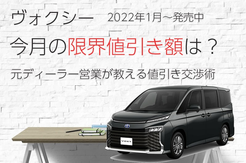 2024年4月版』新型ヴォクシー（90系）の限界値引き額は60万？店長決済