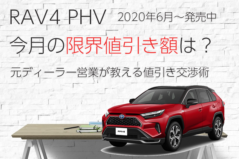 2024年4月最新』RAV4 PHVの限界値引き額-店長決済＆補助金込みなら90万