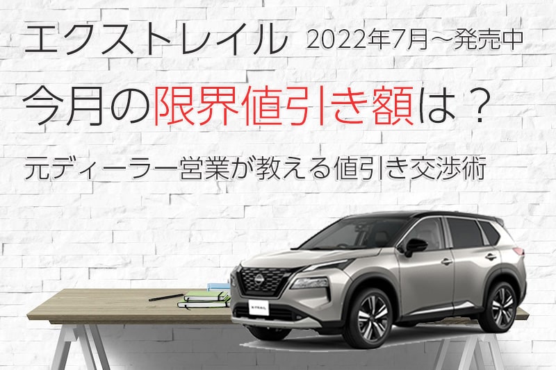 2024年10月版』エクストレイルのMAX値引き額は70万？！