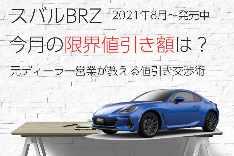 2024年10月』C型BRZの限界値引き額-相場超えの値段交渉術