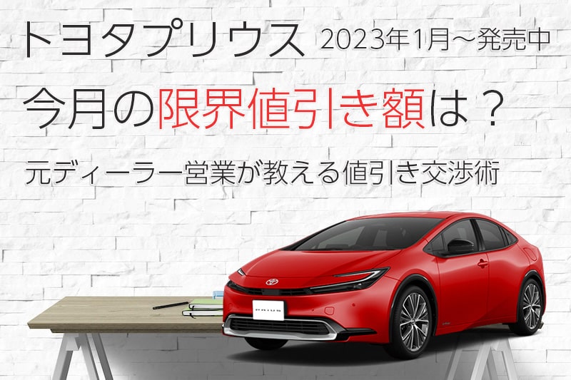 2024年10月最新』プリウス値引き0はありえない！熟練交渉で40万オーバーは狙えるのか？