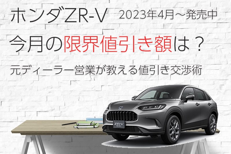 2024年4月最新』ホンダZR-Vの限界値引き額-店長決済で40万超えの値段 