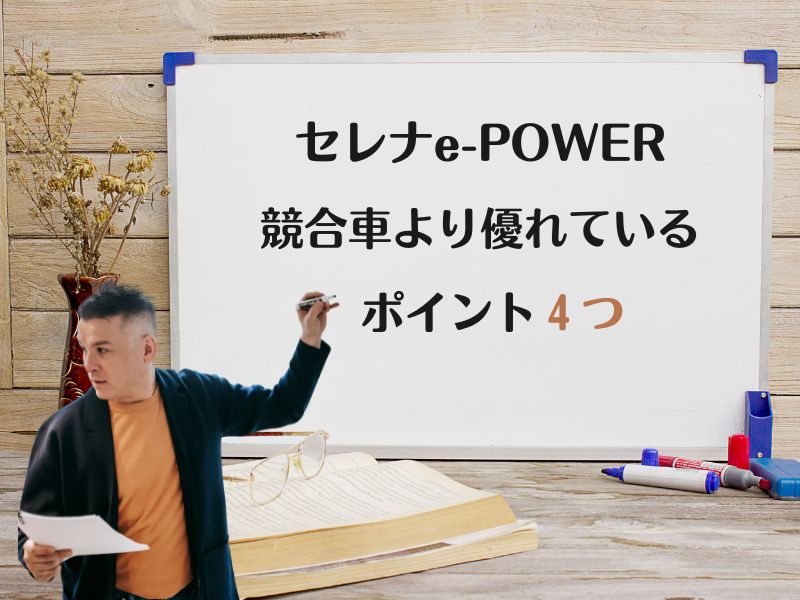 セレナe-POWERが競合車より優れているところ