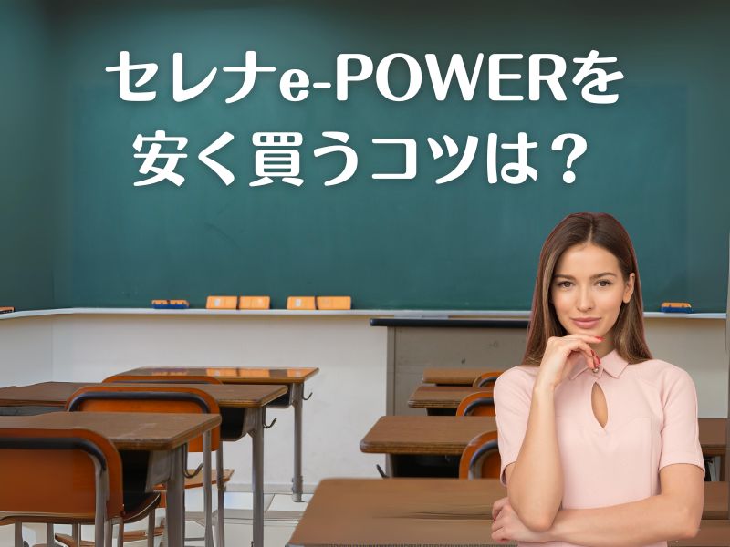 セレナe-POWERを安く買うコツ