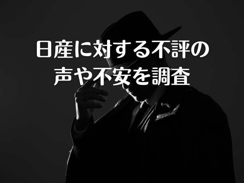 日産に対する不評の声や不安を調査