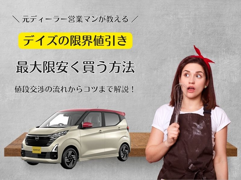 日産デイズの限界値引き額