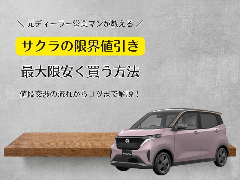 2024年10月』日産サクラの値引き限界は？補助金込み150万も可能