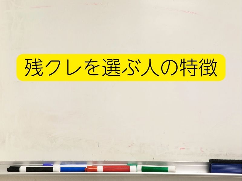 残クレを選ぶ人の特徴