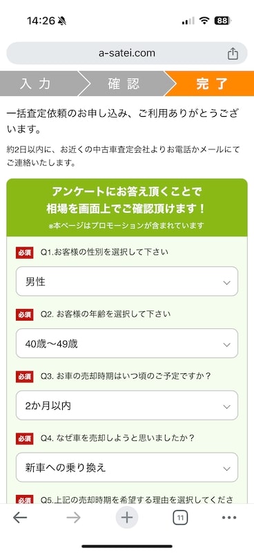 ナビクルの査定申し込み画面