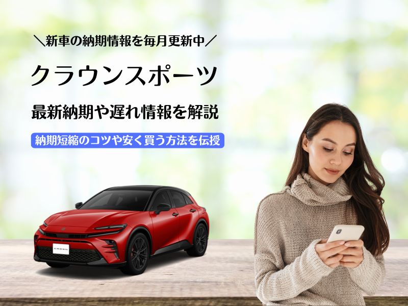 クラウンスポーツの最新納期情報
