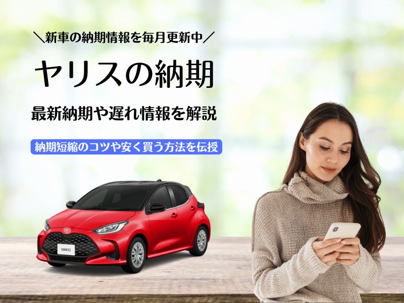 トヨタヤリスの最新納期情報