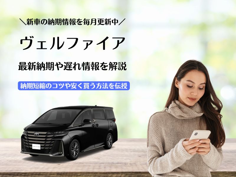 トヨタ新型ヴェルファイアの最新納期情報