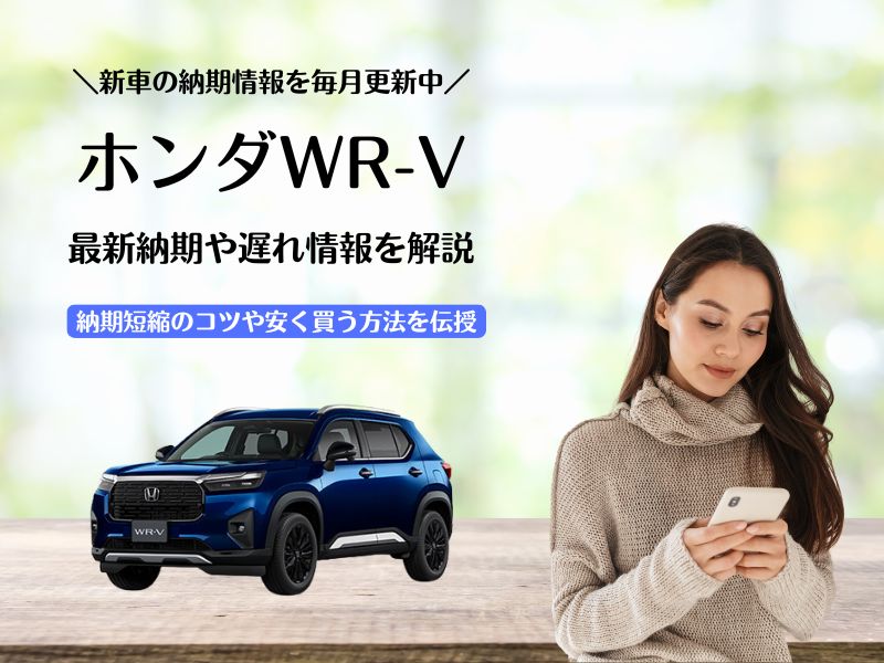ホンダWR-Vの最新納期情報