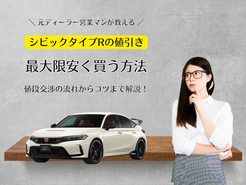 ホンダシビックタイプRの限界値引き額