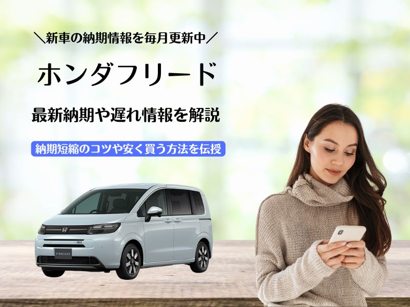 ホンダフリードの最新納期情報