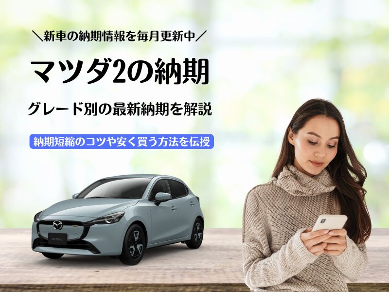 マツダ2の最新納期情報
