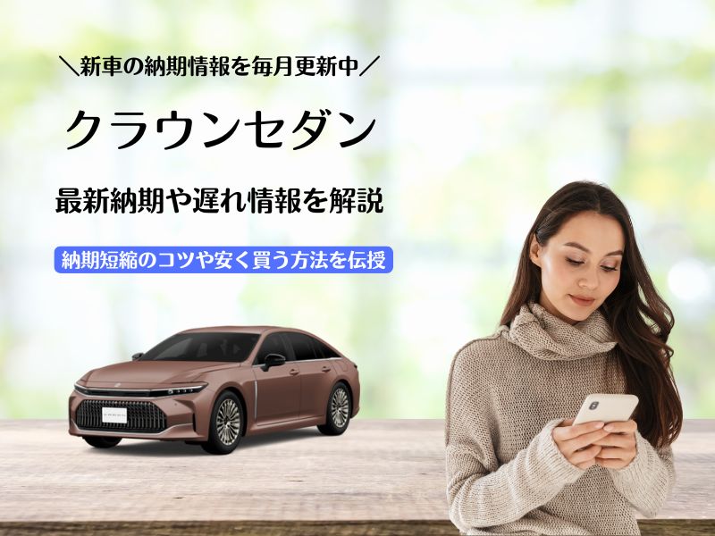 新型クラウンセダンの最新納期情報