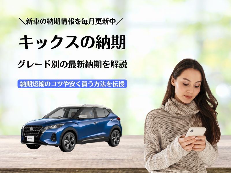 日産キックスの最新納期情報