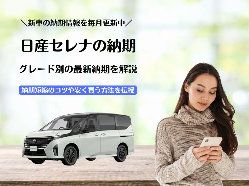 日産セレナの最新納期情報