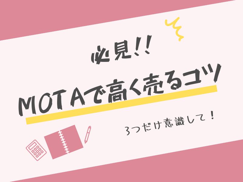 MOTA車買取で高く売るコツ