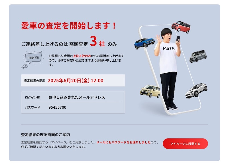 MOTA車買取の査定申し込み画面