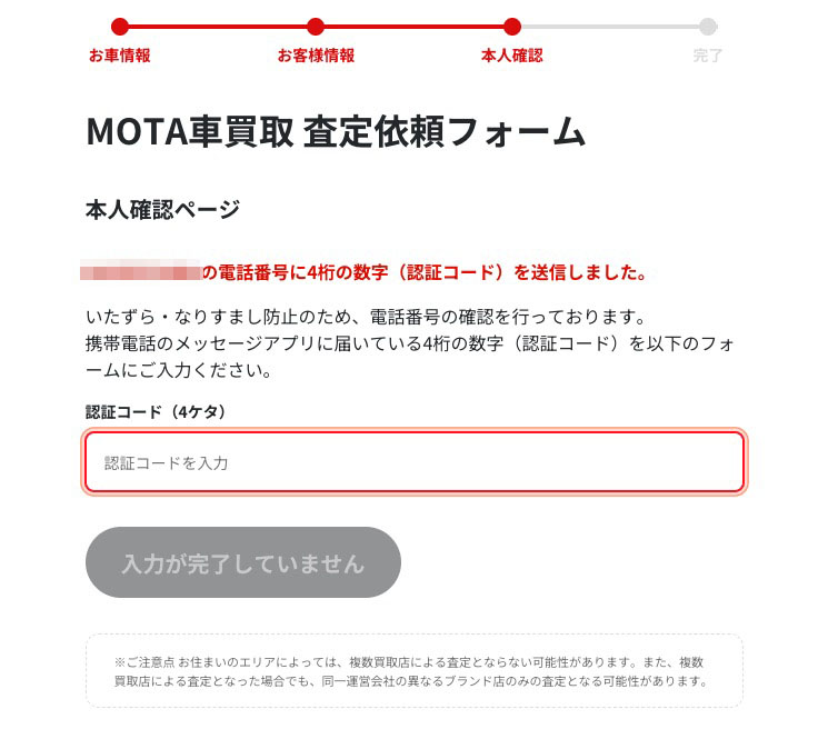 MOTA車買取査定申し込み前のSMS認証画面
