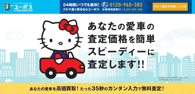ユーポスの車買取