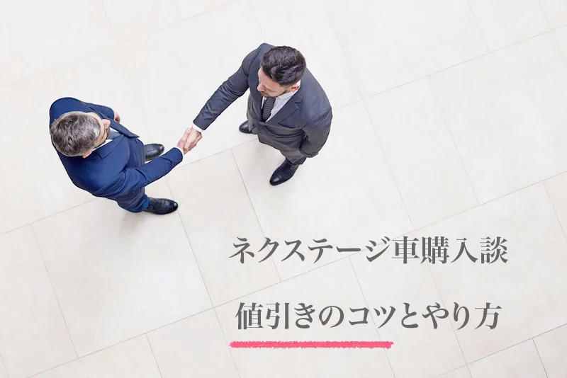 ネクステージの諸費用が高いことについて