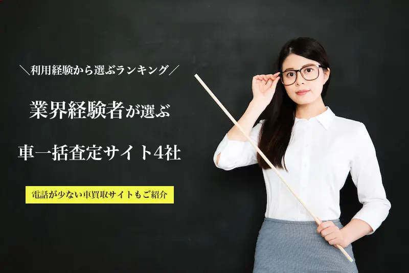 車一括査定サイトのおすすめランキング